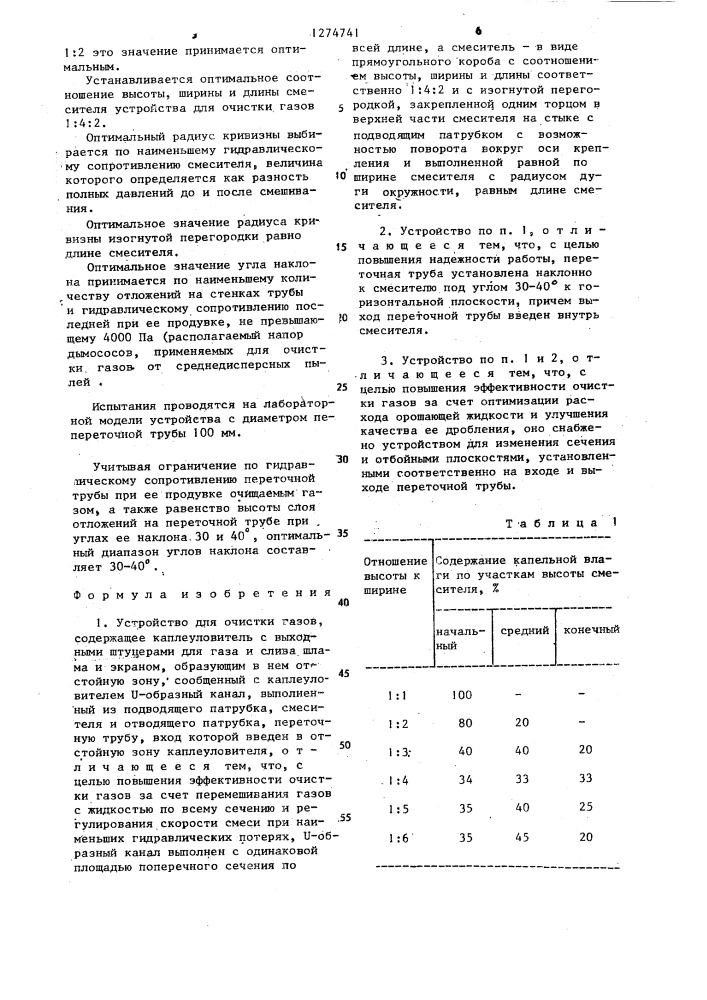 Устройство для очистки газов (патент 1274741)