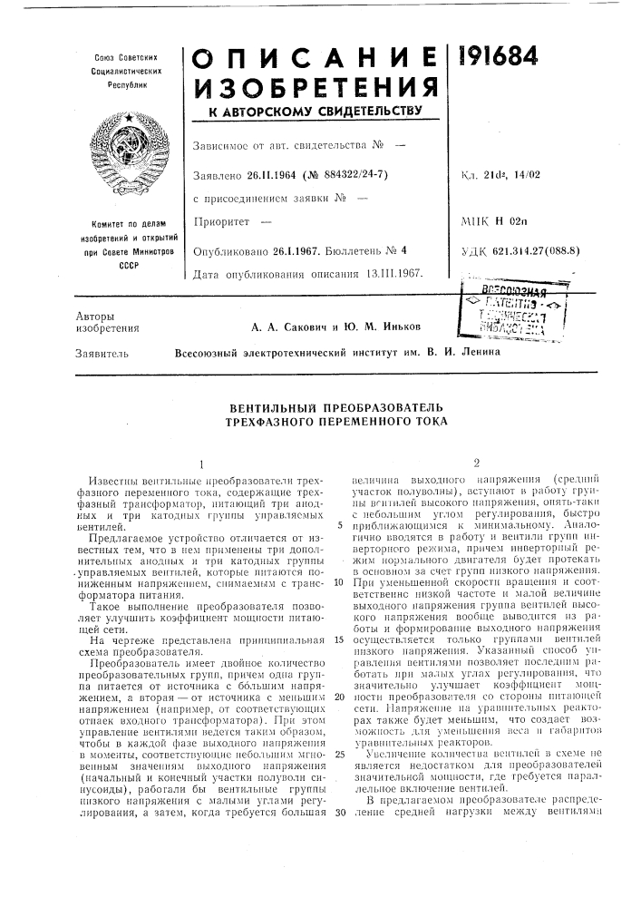 Вентильный преобразователь трехфазного переменного тока (патент 191684)