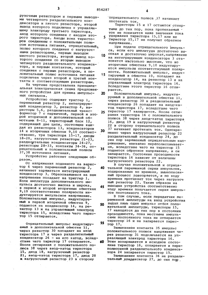 Устройство для приема импульсныхсигналов (патент 854287)