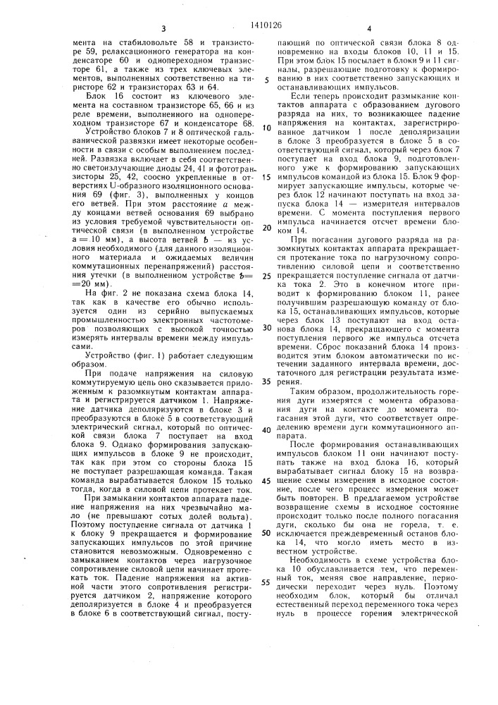 Устройство для автоматического измерения продолжительности горения электрической дуги на контактах коммутационного аппарата (патент 1410126)