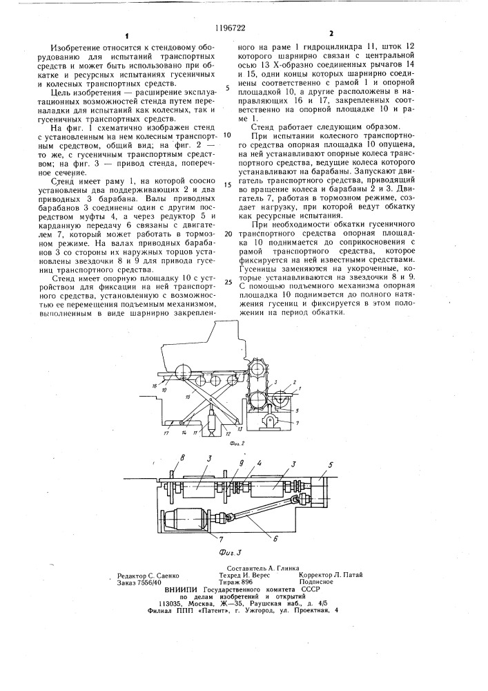 Стенд для испытания транспортных средств (патент 1196722)