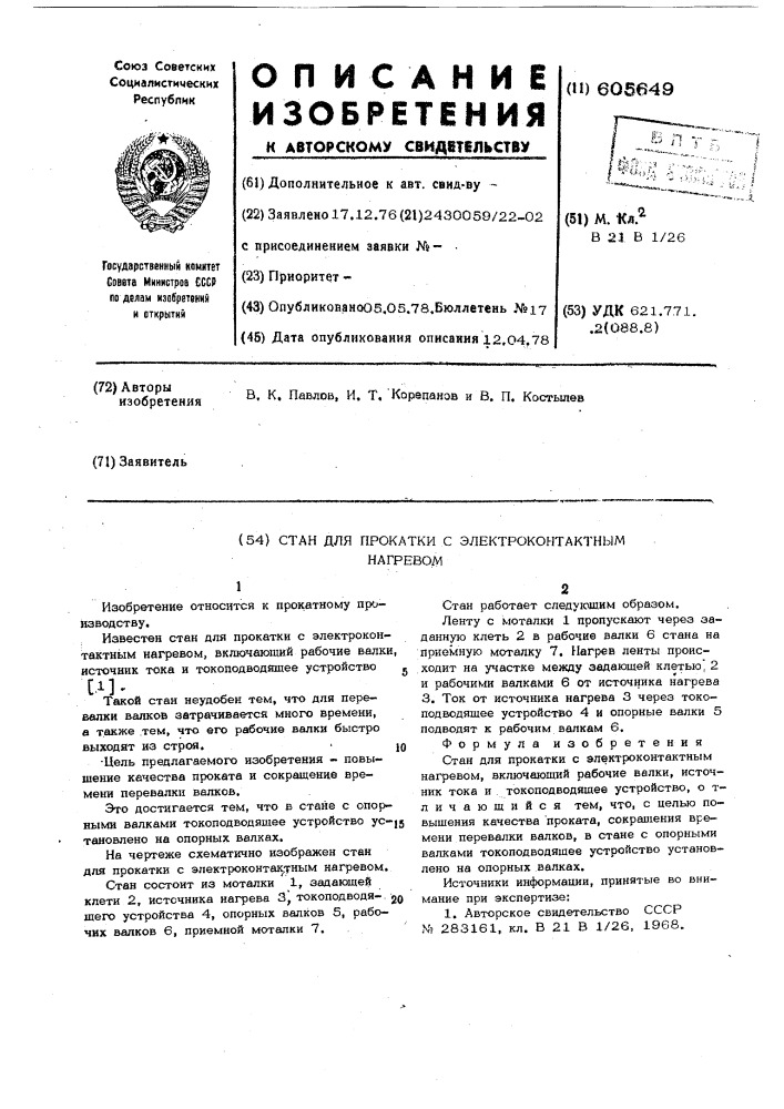 Стан для прокатки с электроконтактным нагревом (патент 605649)