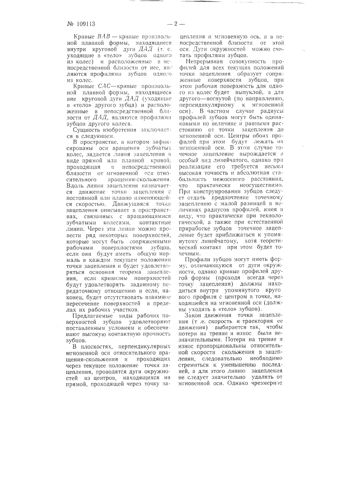 Зубчатые передачи, а также кулачковые механизмы с точечной системой зацепления (патент 109113)