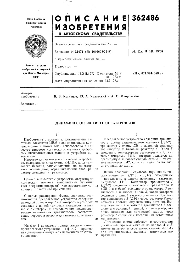 Динамическое логическое устройство (патент 362486)