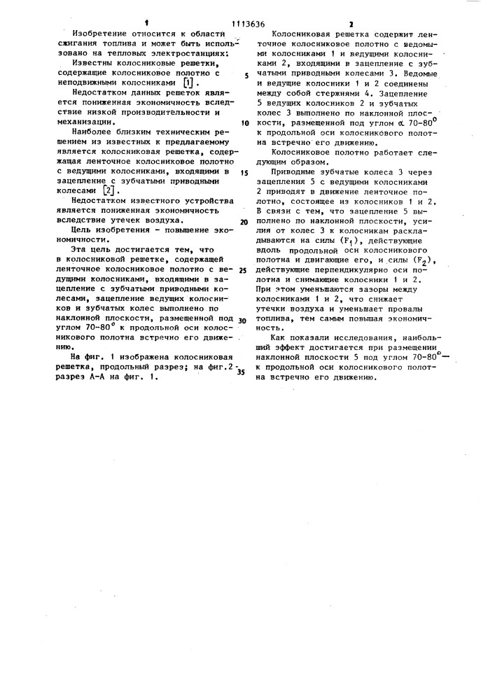 Колосниковая решетка (патент 1113636)