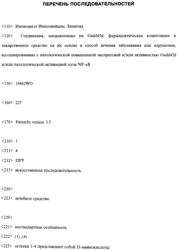 Способ лечения или профилактики ракового заболевания у человека, которое характеризуется повышенным уровнем экспрессии или активности gadd45β по сравнению с обычными здоровыми клетками, в случае зависимости жизнеспособности и/или роста раковых клеток от nf-кв, и трипептид. (патент 2577311)
