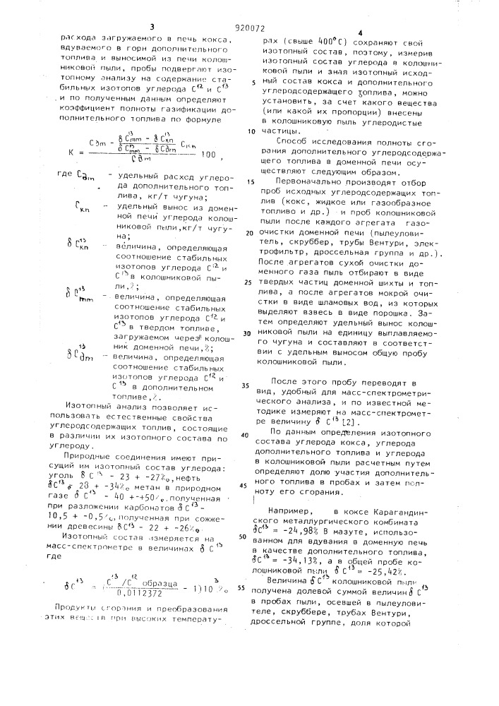 Способ определения полноты газификации одного из видов дополнительного углеродсодержащего топлива в доменной плавке (патент 920072)