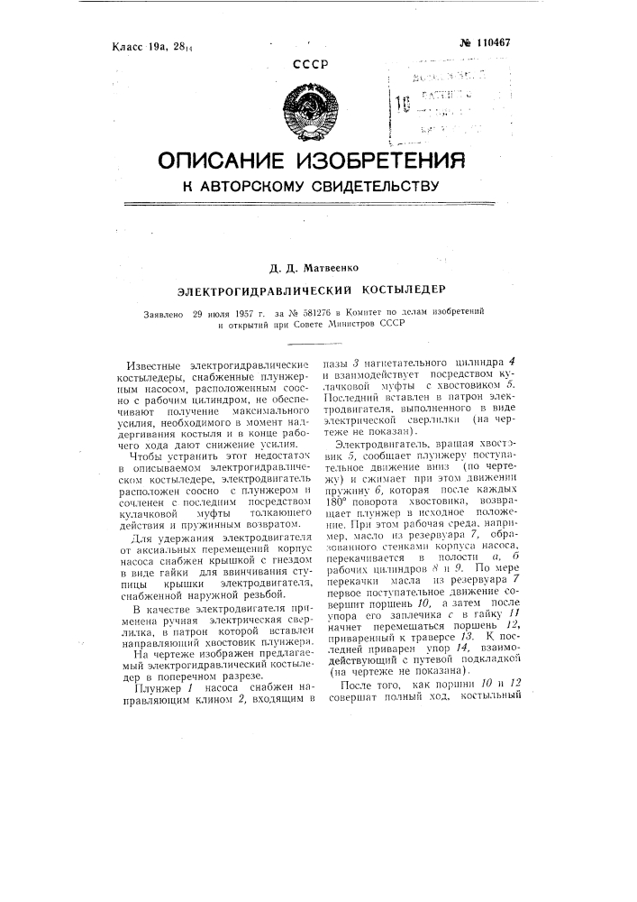 Электрогидравлический костыледер (патент 110467)