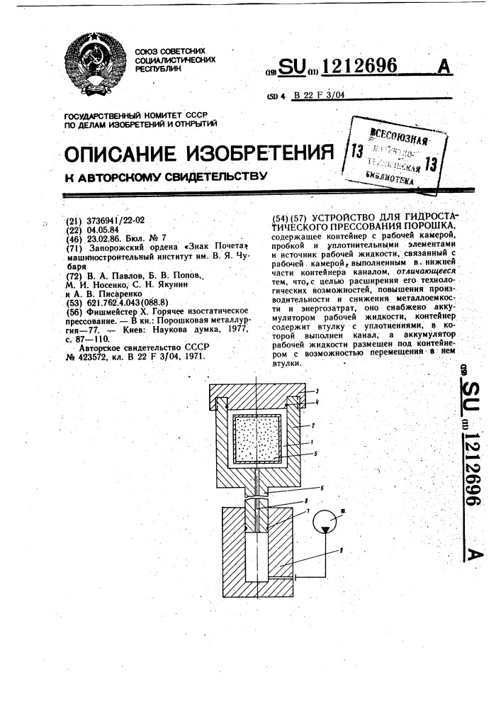 Устройство для гидростатического прессования порошка (патент 1212696)