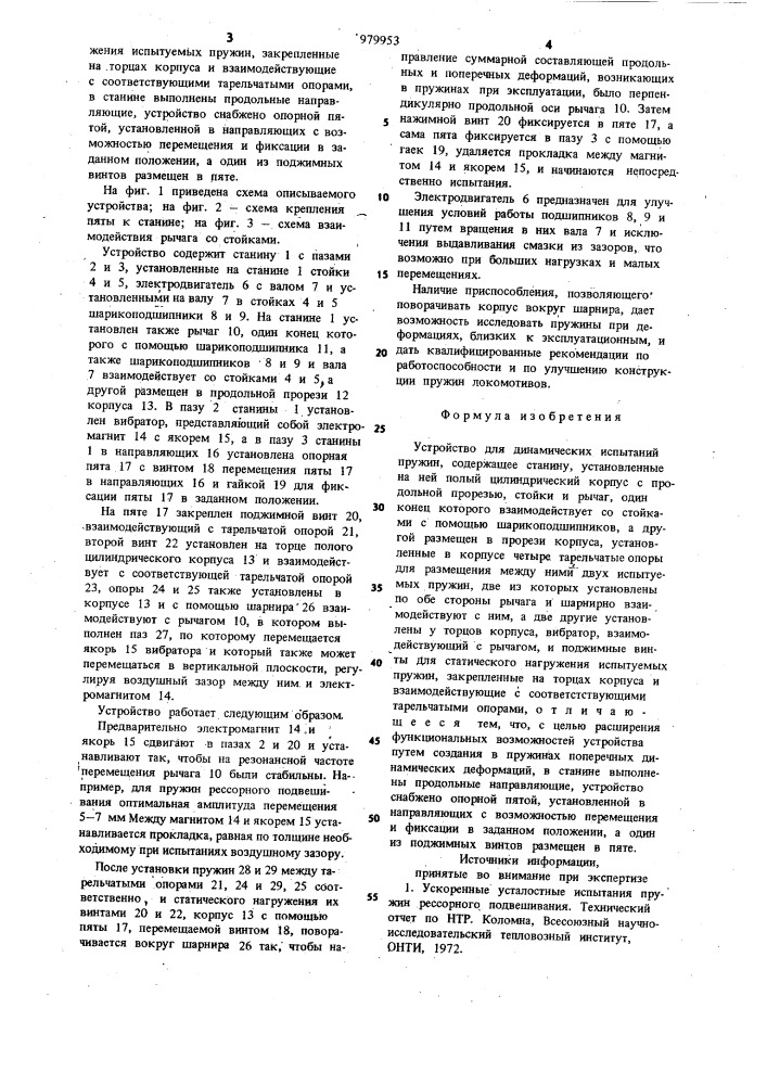 Устройство для динамических испытаний пружин (патент 979953)