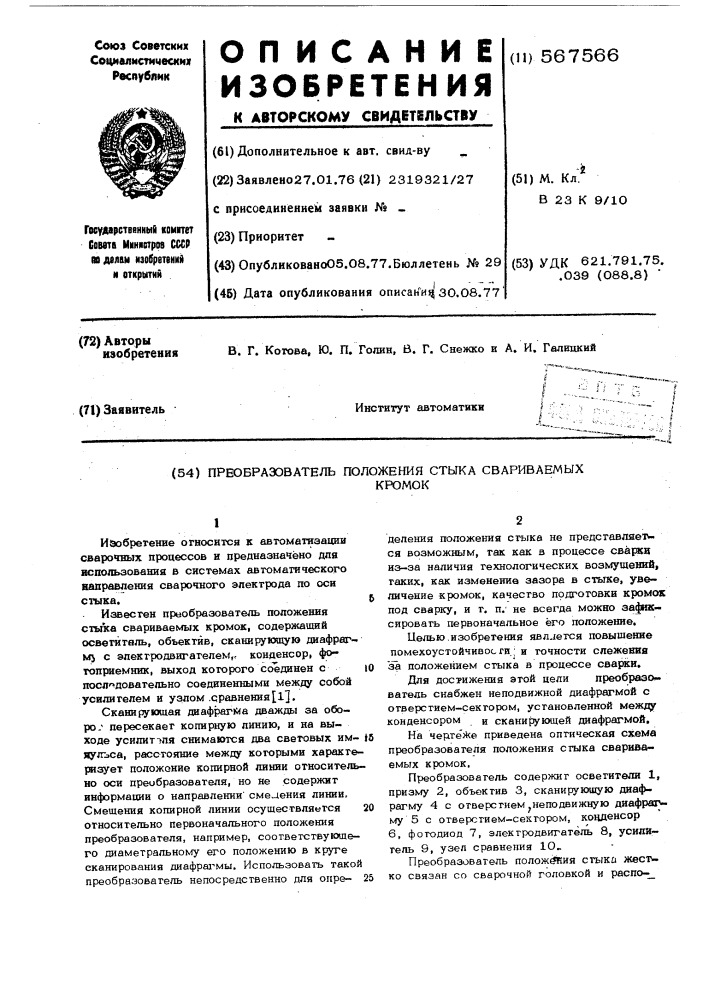 Пребобразователь положения стыка свариваемых кромок (патент 567566)