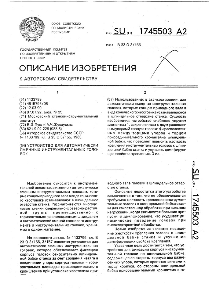 Устройство для автоматически сменных инструментальных головок (патент 1745503)