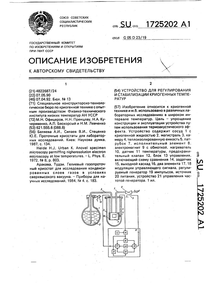 Устройство для регулирования и стабилизации криогенных температур (патент 1725202)