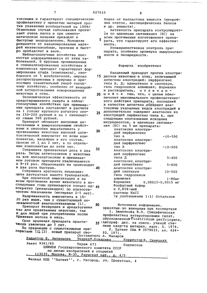 Препарат землаково в.п. против клюстридиозов животных и птиц (патент 627610)