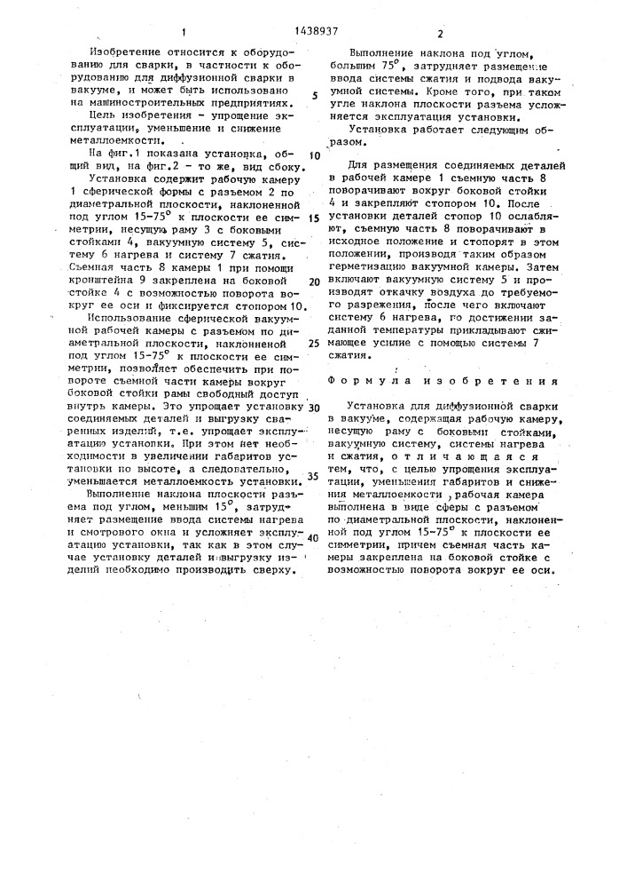 Установка для диффузионной сварки в вакууме (патент 1438937)