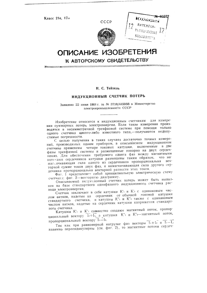 Индукционный счетчик потерь (патент 95622)