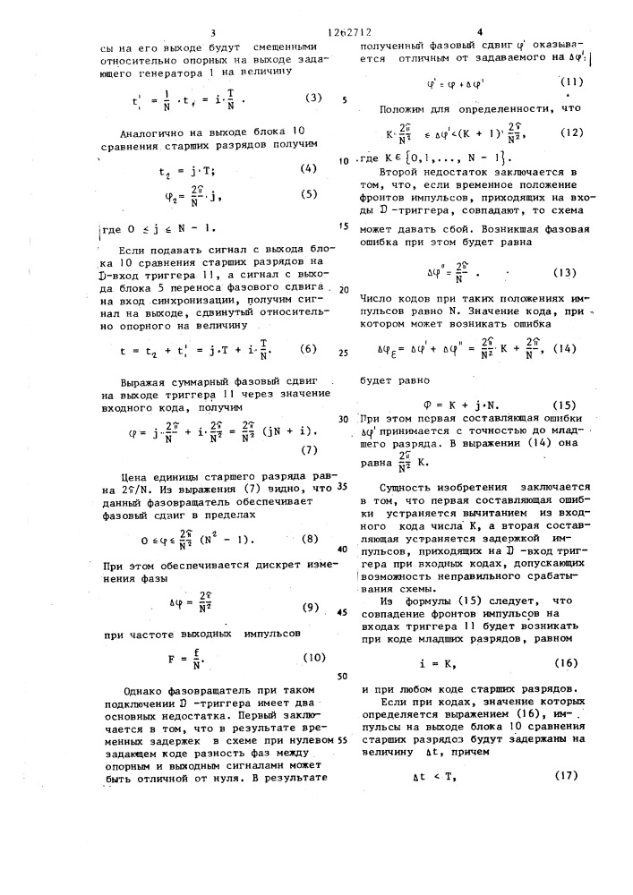 Цифровой фазовращатель (патент 1262712)