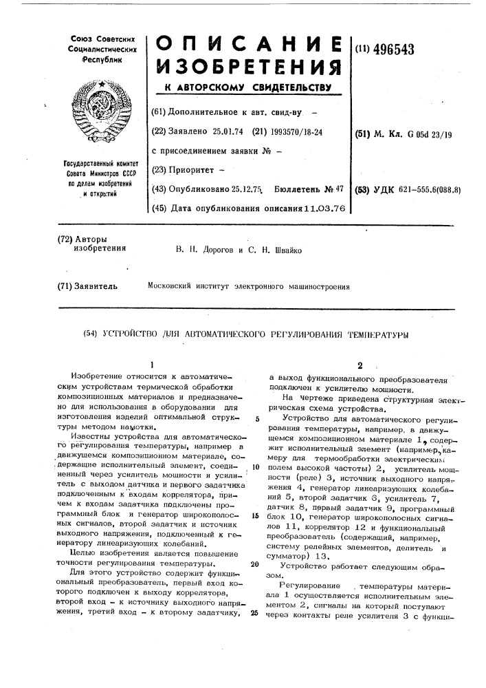 Устройство для автоматического регулирования температуры (патент 496543)