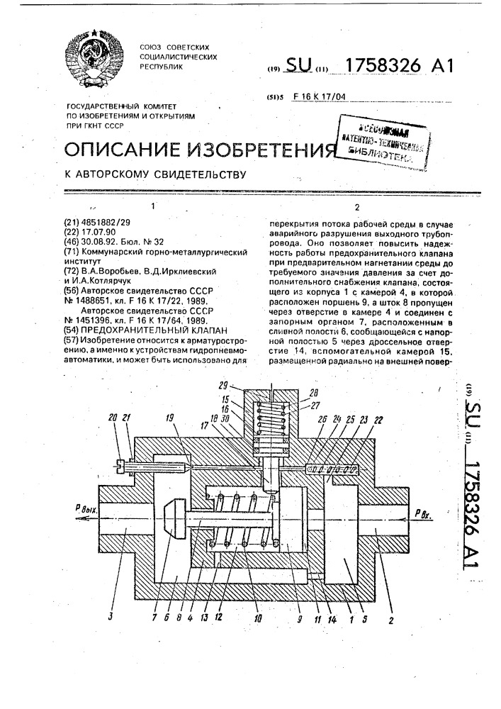 Предохранительный клапан (патент 1758326)