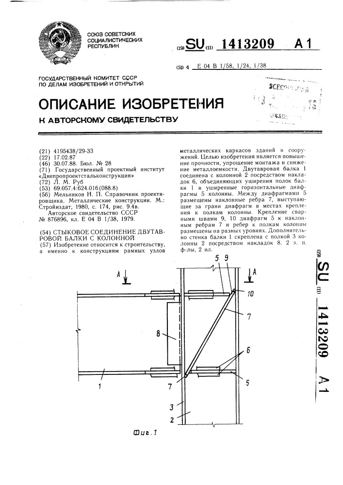 Стыковое соединение двутавровой балки с колонной (патент 1413209)