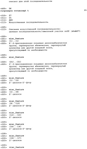 Молекулы химически модифицированной короткой интерферирующей нуклеиновой кислоты, которые опосредуют интерференцию рнк (патент 2418068)