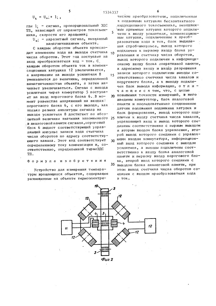 Устройство для измерения температуры вращающихся объектов (патент 1534337)