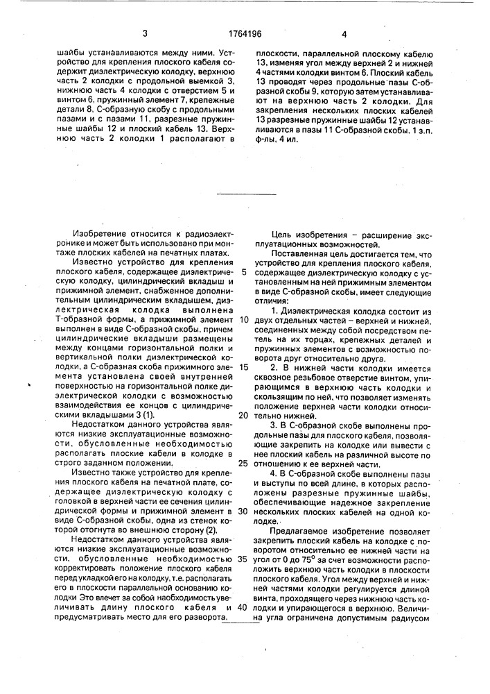 Устройство для крепления плоского кабеля на опорной поверхности (патент 1764196)