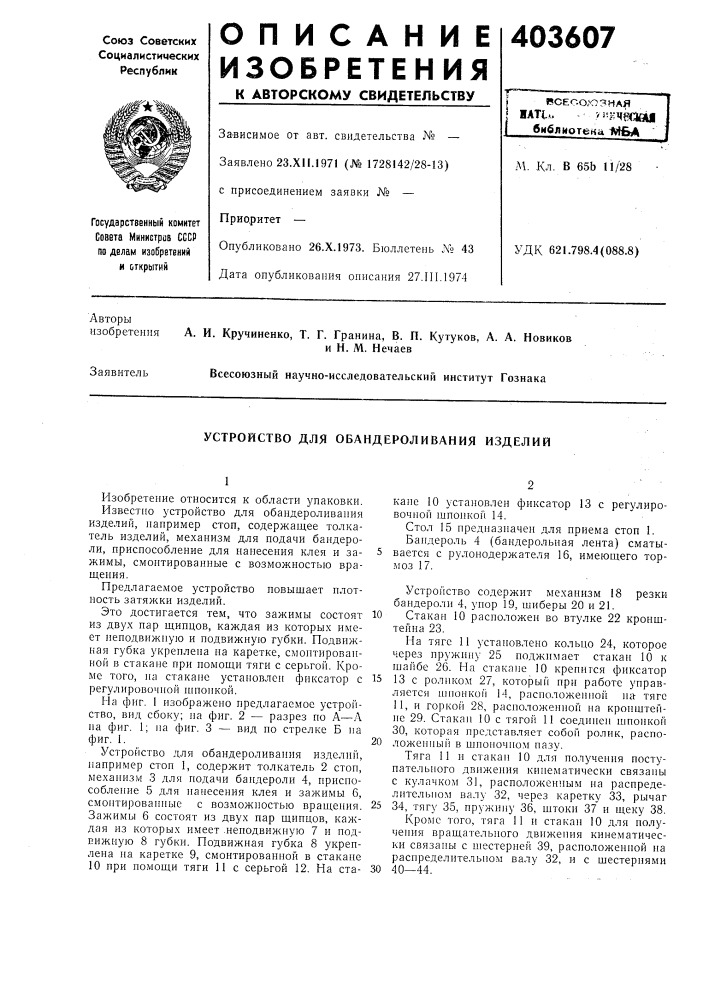 Патент ссср  403607 (патент 403607)