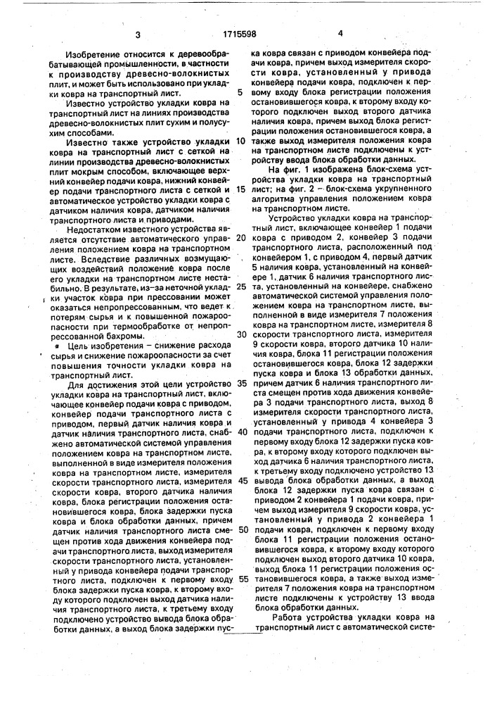 Устройство укладки ковра на транспортный лист (патент 1715598)