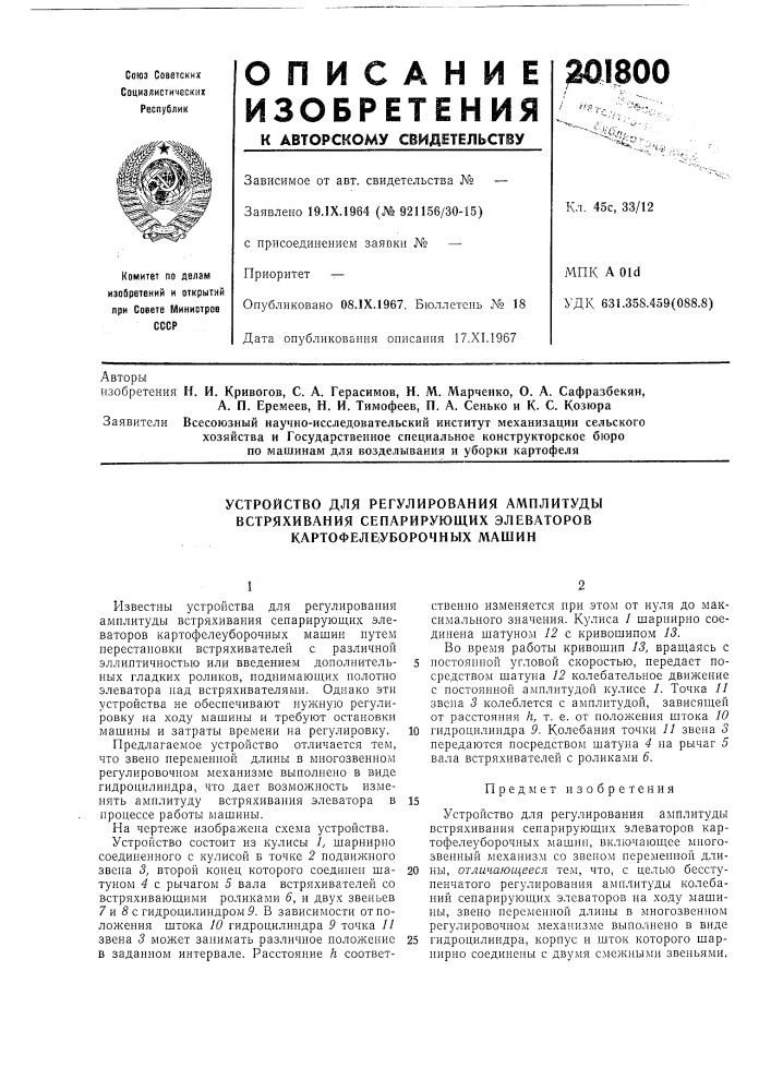 Устройство для регулирования амплитуды (патент 201800)