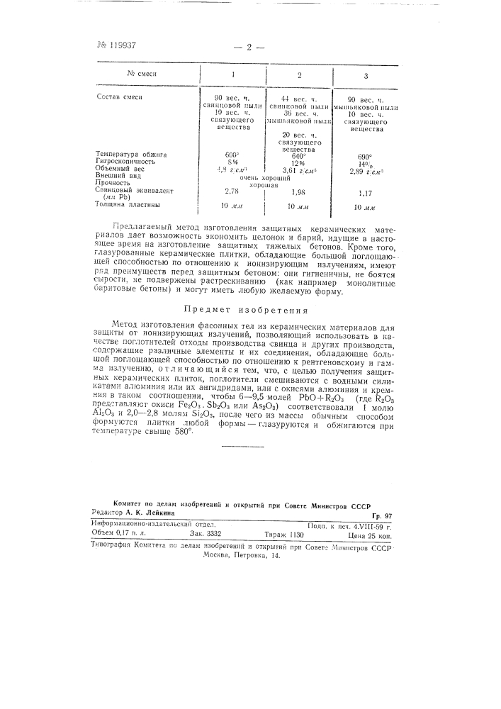 Метод изготовления фасонных тел из керамических материалов для защиты от ионизирующих излучений (патент 119937)