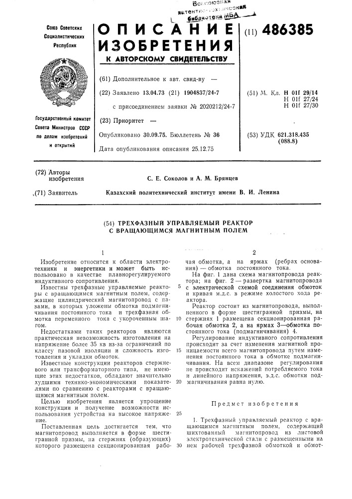 Трехфазный управляемый реактор с вращающимся магнитным полем (патент 486385)