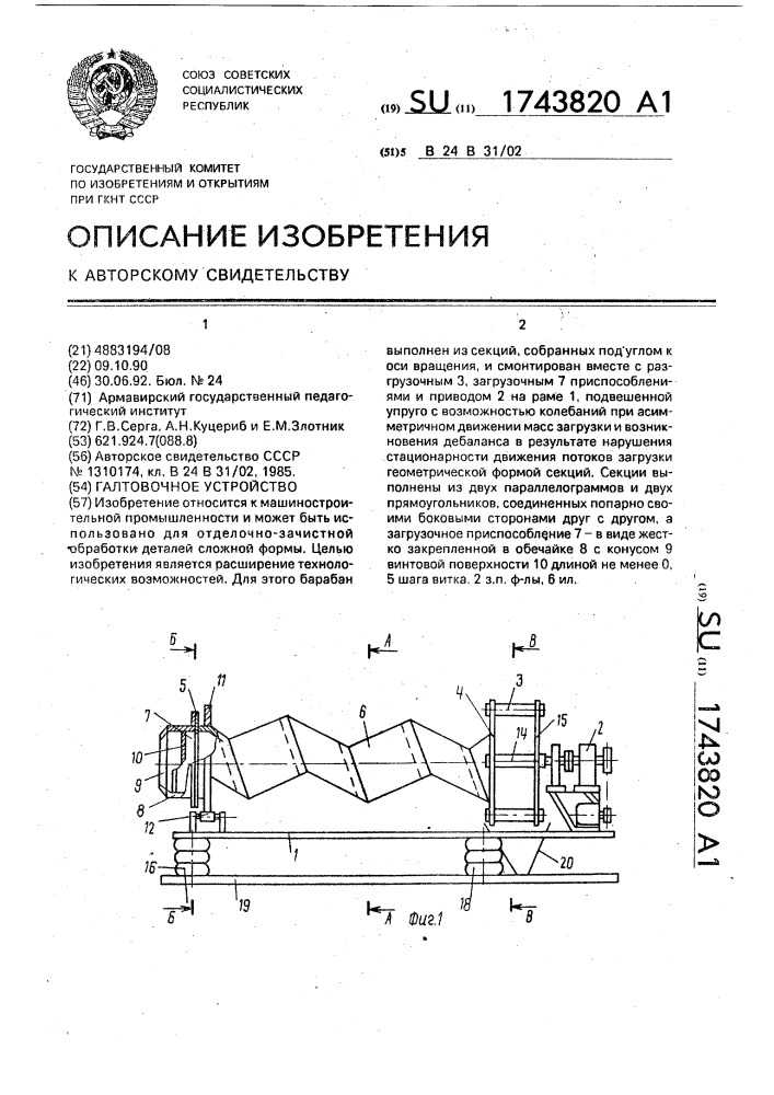 Галтовочное устройство (патент 1743820)