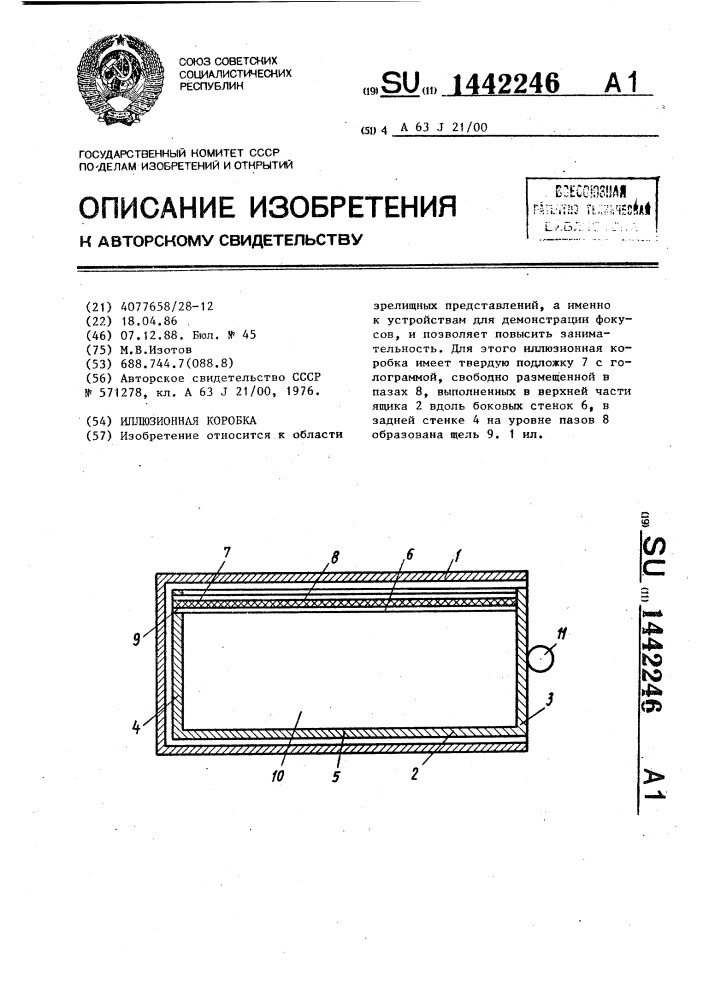 Иллюзионная коробка (патент 1442246)