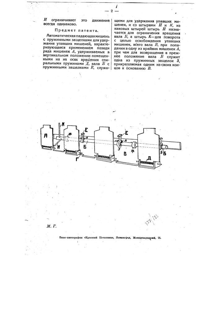 Автоматическая падающая мишень (патент 8036)