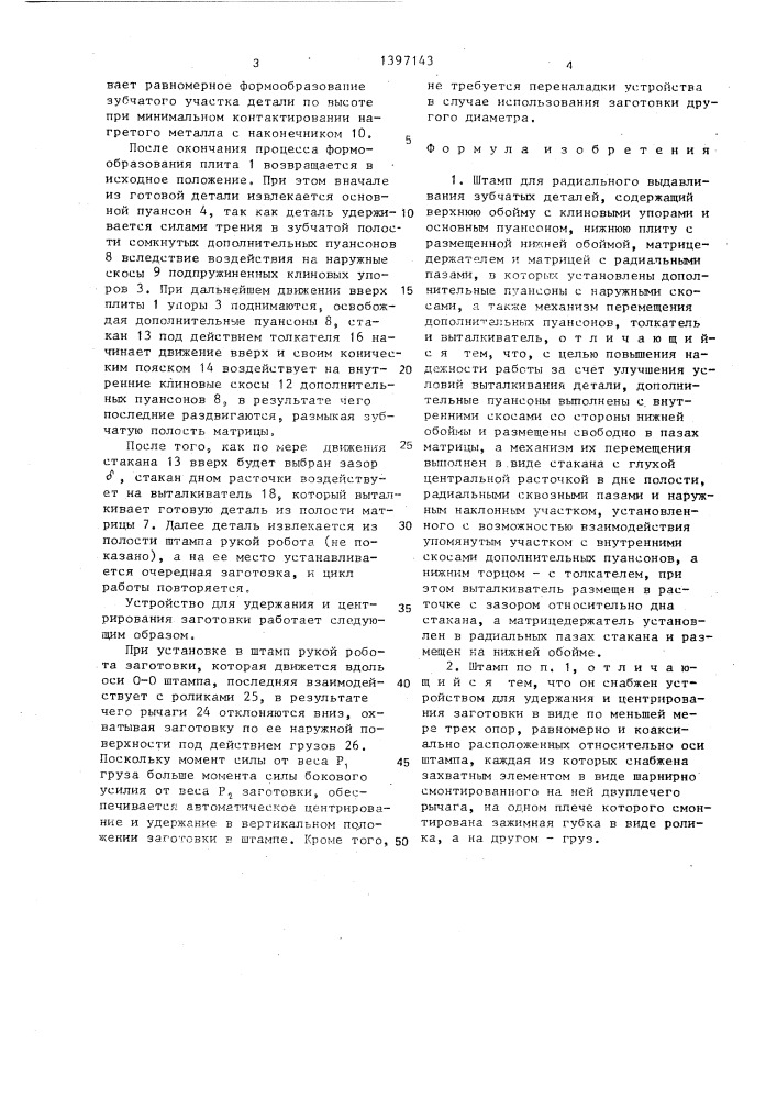 Штамп клещева н.а.для радиального выдавливания зубчатых деталей (патент 1397143)