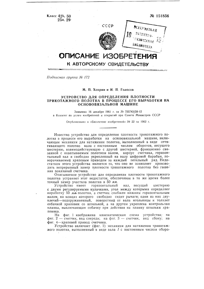 Устройство для определения плотности трикотажного полотна в процессе его выработки на основовязальной машине (патент 151856)