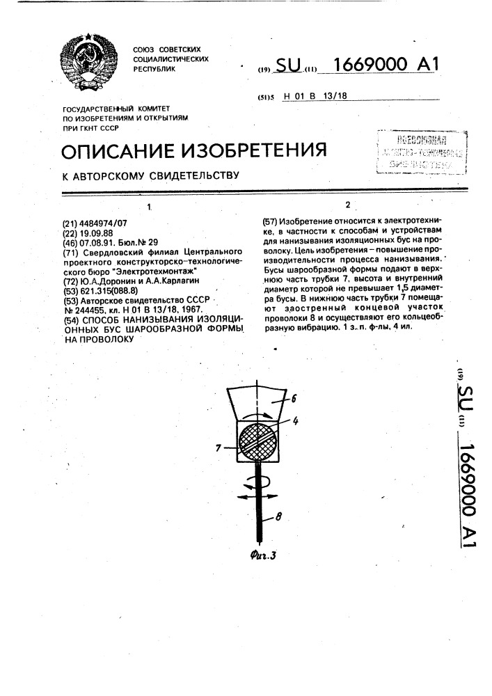 Способ нанизывания изоляционных бус шарообразной формы на проволоку (патент 1669000)