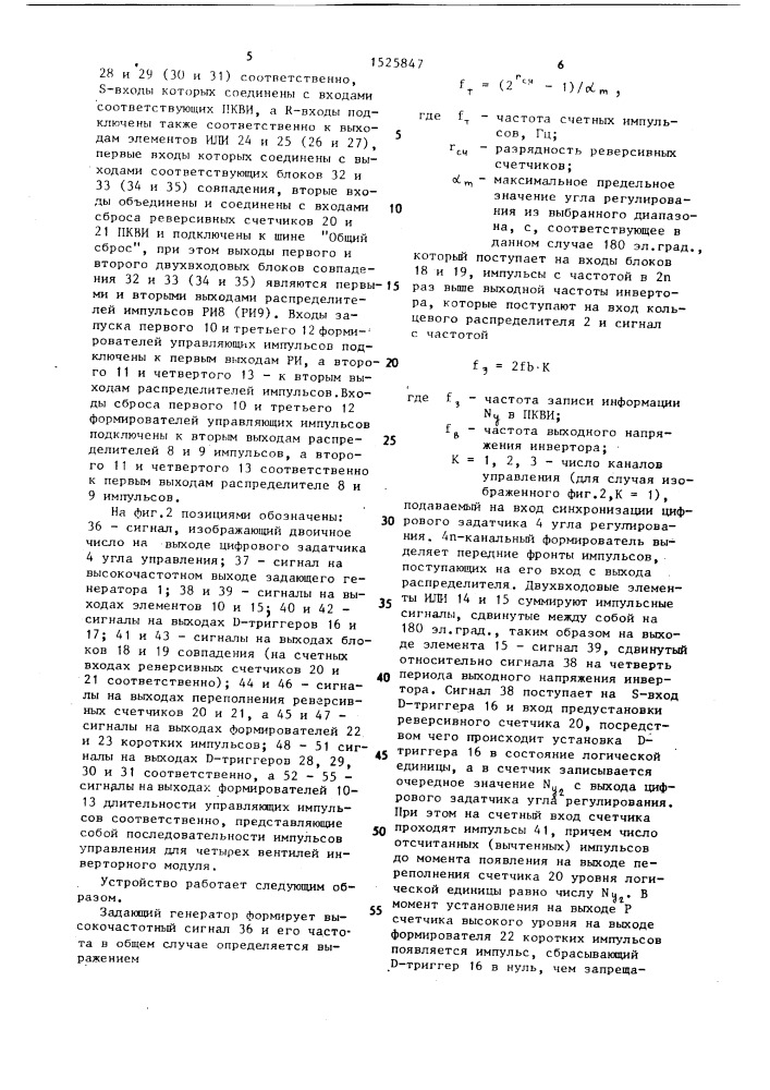 Цифровое многоканальное устройство для управления инвертором (патент 1525847)