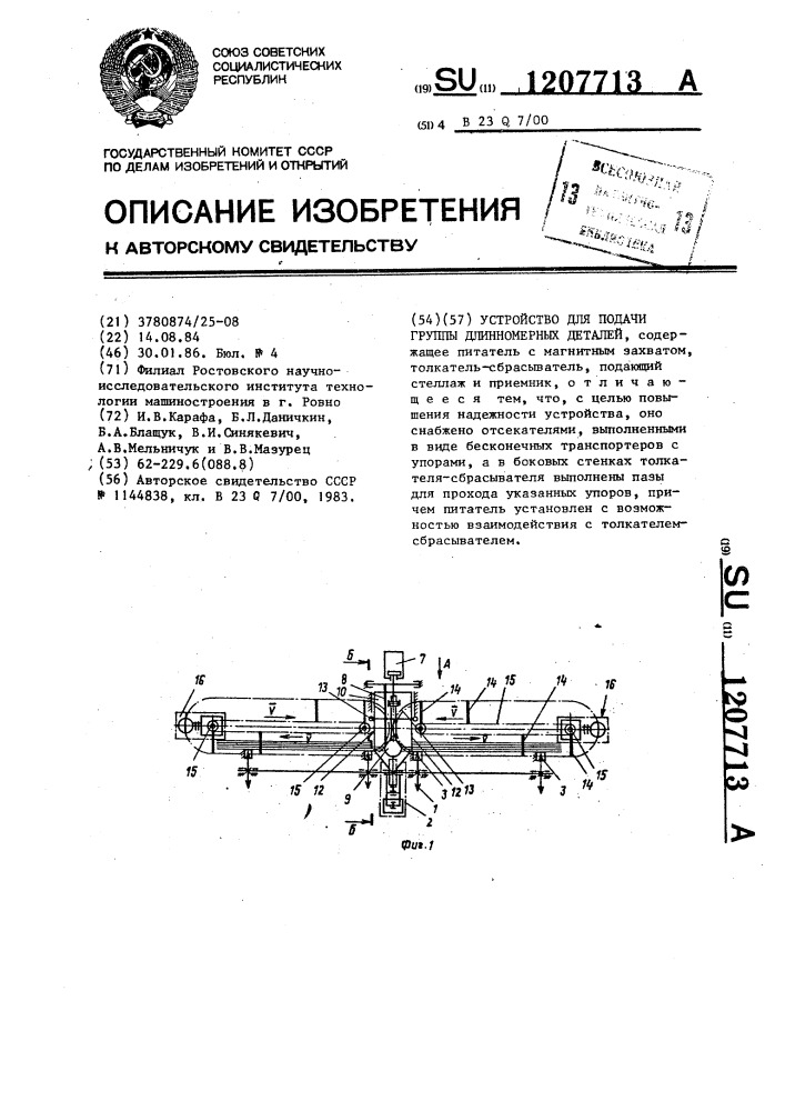 Устройство для подачи группы длинномерных деталей (патент 1207713)