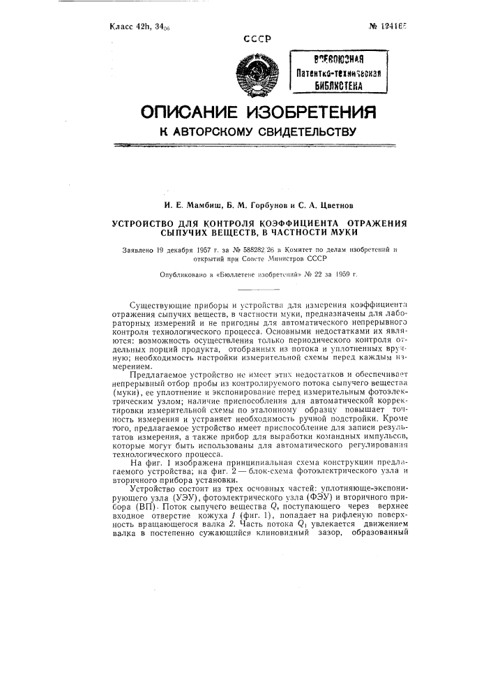 Устройство для контроля коэффициента отражения сыпучих веществ, в частности муки (патент 124165)