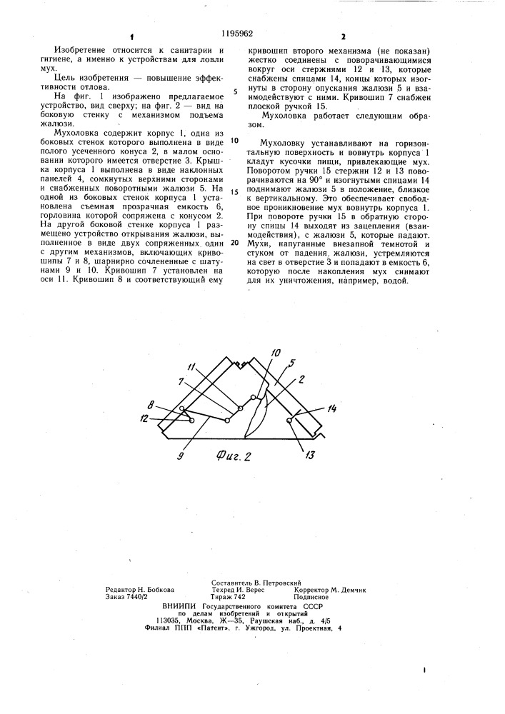 Мухоловка (патент 1195962)