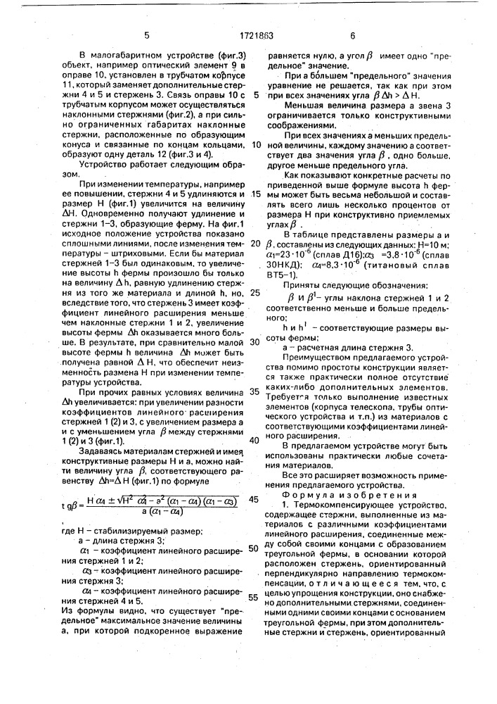 Термокомпенсирующее устройство (патент 1721863)