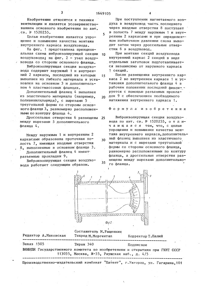 Виброизолирующая секция воздуховода (патент 1649105)