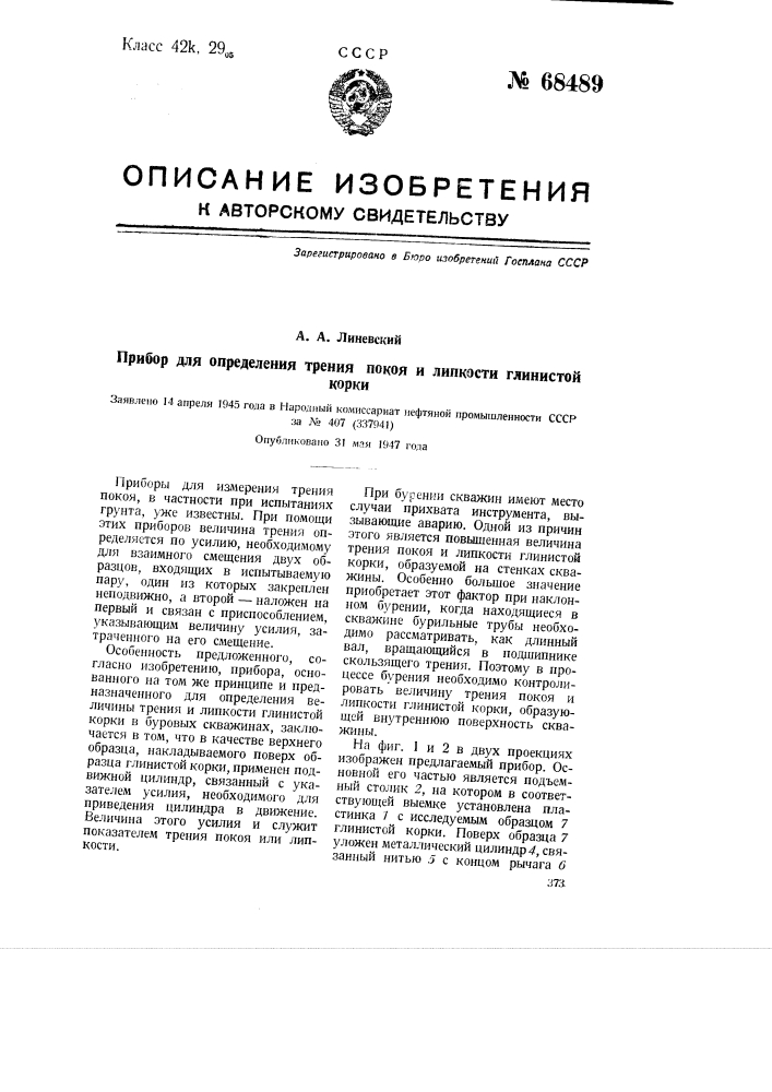 Прибор для определения трения покоя и липкости глинистой корки (патент 68489)