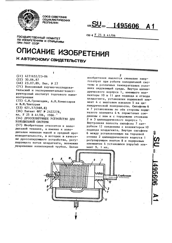 Дросселирующее устройство для холодильной системы (патент 1495606)