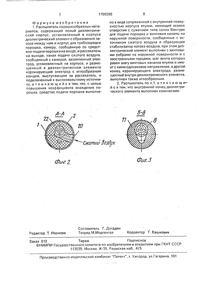 Распылитель порошкообразных материалов (патент 1796266)