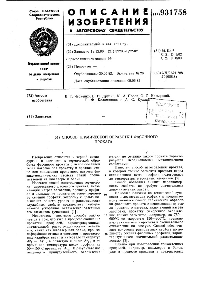 Способ термической обработки фасонного проката (патент 931758)