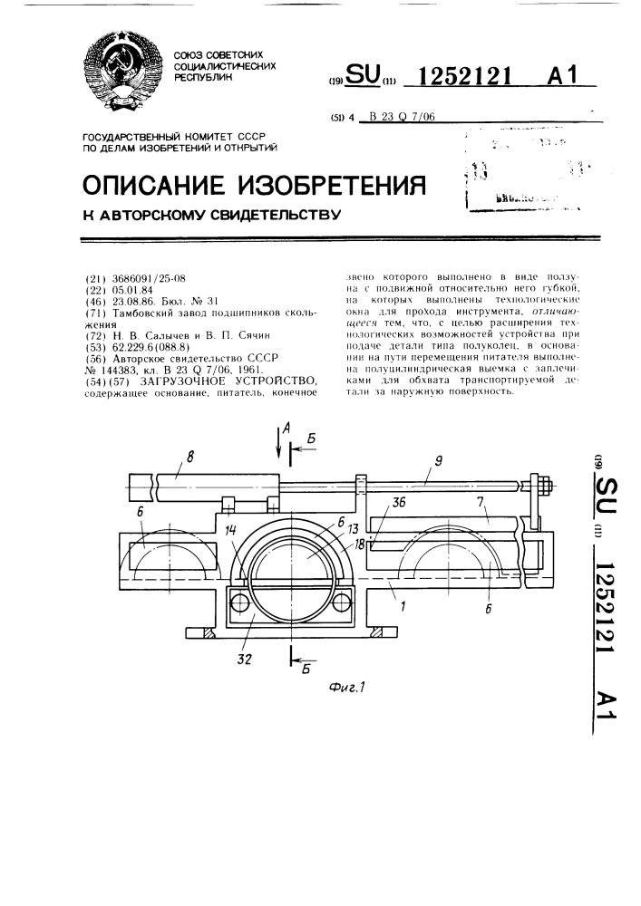 Загрузочное устройство (патент 1252121)