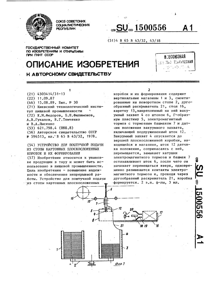 Устройство для поштучной подачи из стопы картонных плоскосложенных коробок и их формирования (патент 1500556)